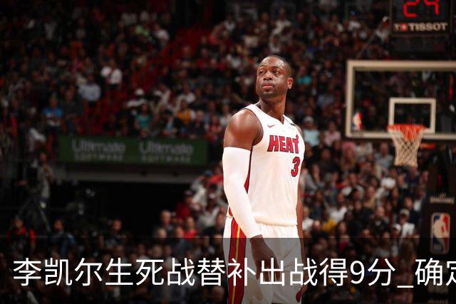 李凯尔生死战替补出战得9分 确定不会打亚运会