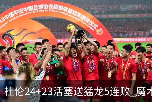 杜伦24+23活塞送猛龙5连败 魔术力克活塞