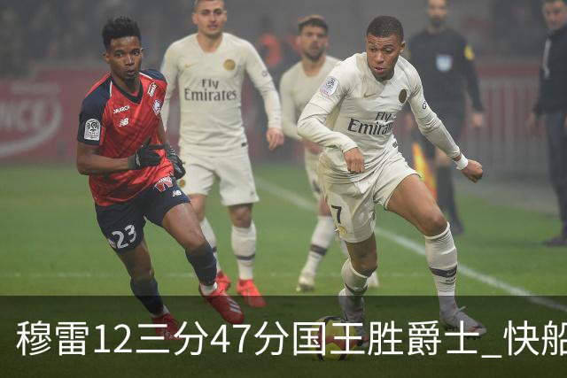 穆雷12三分47分国王胜爵士 快船克尼克斯7连胜