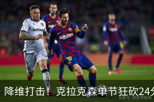 降维打击！克拉克森单节狂砍24分打懵中国男篮